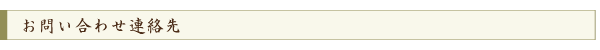 お問い合わせ連絡先