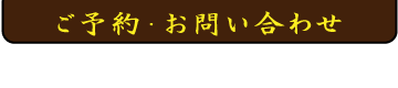 ご予約・お問い合わせ