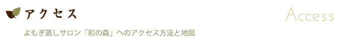 アクセス方法と地図