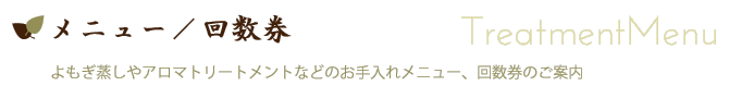 お手入れメニュー・回数券のご案内